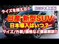 日産新型コンパクトSUV!ライズを超える可能性を持つマグナイトを徹底解説!