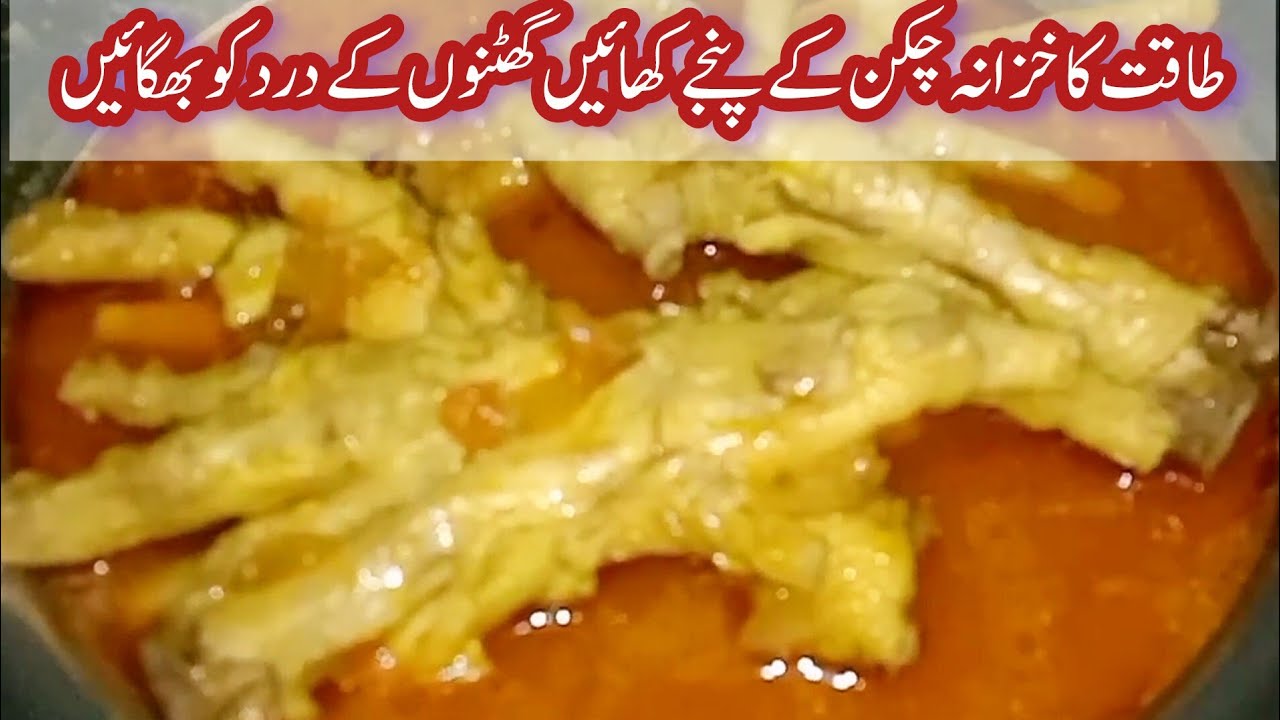Chicken Paya Recipe (Winter Special) Chicken feet recipe ,مرغی کے پنجے ...
