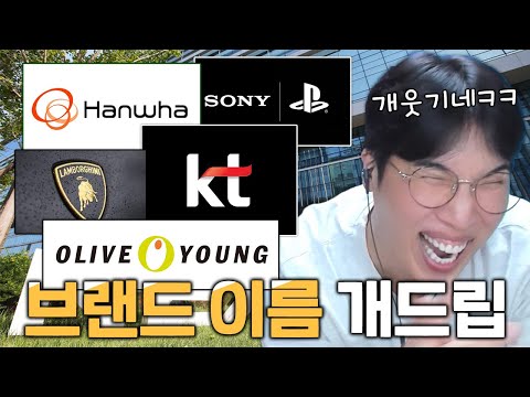 브랜드 이름 <strong>드립</strong> 대회! (<strong>웃긴</strong> 브랜드 이름 <strong>모음</strong> ㅋㅋㅋ)