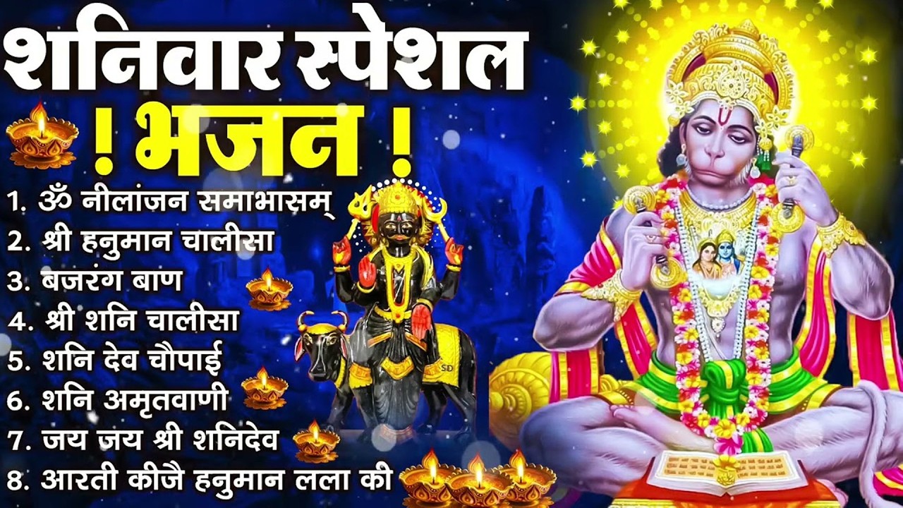 शनिवार स्पेशल भजन : ॐ निलांजन समाभासं, ॐ हं हनुमंते नमो नमः, श्री शनिदेव हनुमान चालीसा व आरती