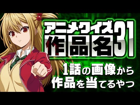 【アニメクイズ】31〜1話のシーンから作品名を当てるやつ〜【難問付き】