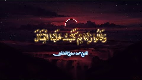 ماتيسر من سورة النساء - تلاوة مميزة للشيخ محمد صديق المنشاوى رحمه الله