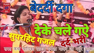 बेदर्दी दगा देके चले गए ||शास्त्री रवीता यादव || bedrdi Dga deke chale Gaye, suparhit Gazal dard