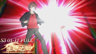 🧑‍🎓全职法师S3 第3季完整版！EP01-12 天才少年莫凡覺醒召喚繫！解救美女老師，抱得美人歸！| Almighty Mage