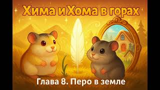 картинка: Аудиосказка 