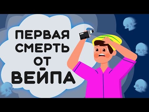 ПОЧЕМУ ВЕЙП ОПАСЕН  -  первые жертвы |13+