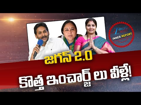 YCP New Incharges | YS Jagan 2.0 | జగన్ 2.0  కొత్త ఇంచార్జ్ లు వీళ్లే! | ZEE Telugu News - ZEE24TELUGUNEWS