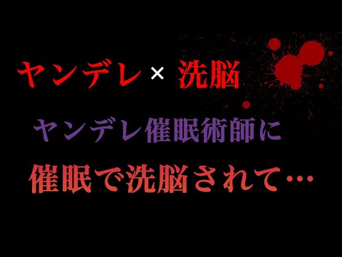 【ASMR/女性向け】ヤンデレ催眠術師に洗脳されて墜とされる【バイノーラル】【Japanese Voice】