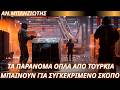  Τα παράνομα όπλα από την Τουρκία – Μεγάλος ο κίνδυνος (vid.)