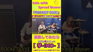 『ROCKET DIVE』/【hide with Spread Beaver】演奏してみた③#shorts #hide #locketdive　#弾いてみた  #叩いてみた #drum #bass 芋-IMO-