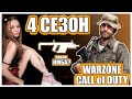 УРА! ОБЗОР 4 СЕЗОНА Call Of Duty WARZONE!  НОВЫЙ БАТЛПАС,  КАПИТАН ПРАЙС, 3 НОВЫХ ОРУЖИЯ! 50ГБ