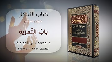 بابُ التّعزية | كتاب الأذكار للإمام النووي
