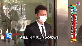 楊明否認拒絕提供血液樣本罪 - 20201212 - 娛樂新聞 - 有線新聞 CABLE News