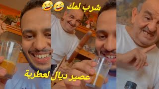 خالد شرب لعصير ديال لعطرية و الضالة ناشط هههه|| khalidlidlissi