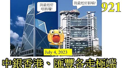 [第921集: 中銀香港、匯豐各走極端] 本地兩大銀行，股價各走極端。匯豐搵到新市場，所以股價創出三年新高。中銀香港沒有不利消息，但股價卻朝著52週新低進發，有點兒奇怪，值得投資嗎？ - 天天要聞