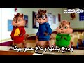 وداع يدنيا وداع حمود بيكا بصوت السناجب