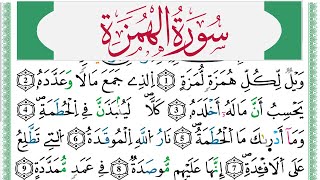 سورة الهمزة مكتوبة عبد الكريم الدغوش Surah Al Homaza Abdelkarim Edghouch ورش عن نافع من طريق الأزرق