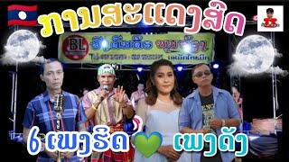 การแสดงสด✅ | คอยน้องอยู่สายฝน | คอยอ้ายอยู่สายฝน | ปาบูคำ | เบรโทรฮ้าง | ลำมะหาไช | #ເສບສົດ2023