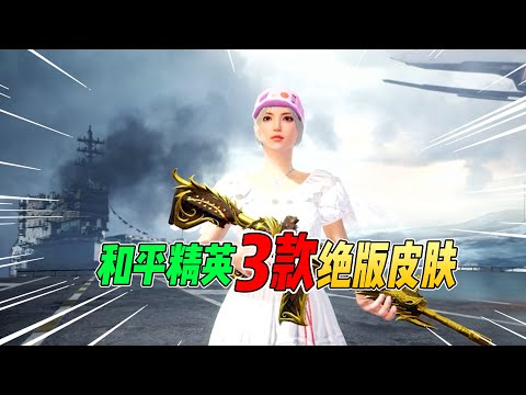 不摸鱼：和平精英3款绝版皮肤！第一个让人意想不到！【和平精英】