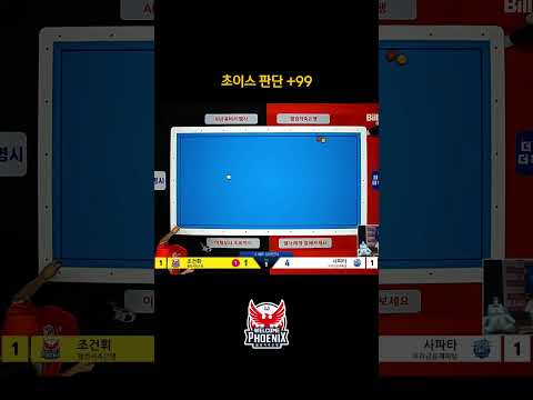 초이스 판단 +<strong>99</strong> #조건휘 #난구풀이 #shorts