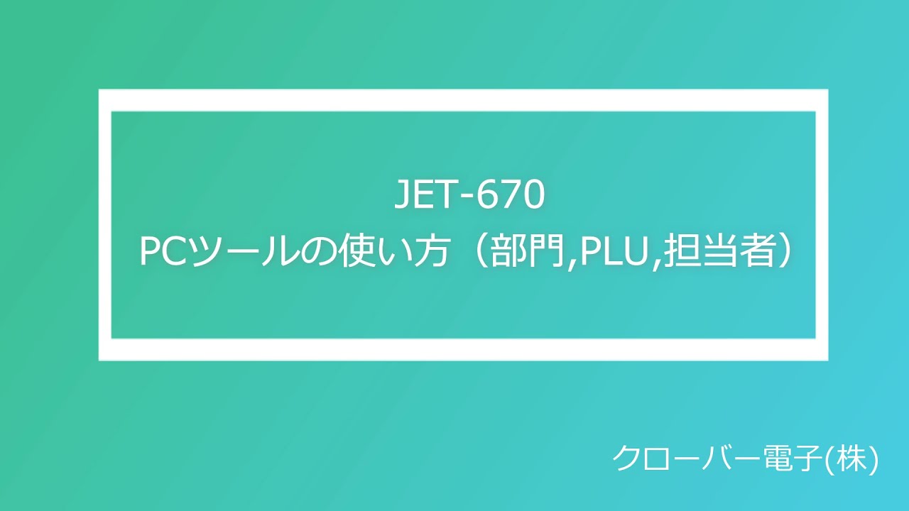 【CLOVER/クローバー電子】JET-670 PCツールの使い方(部門,PLU,担当者)