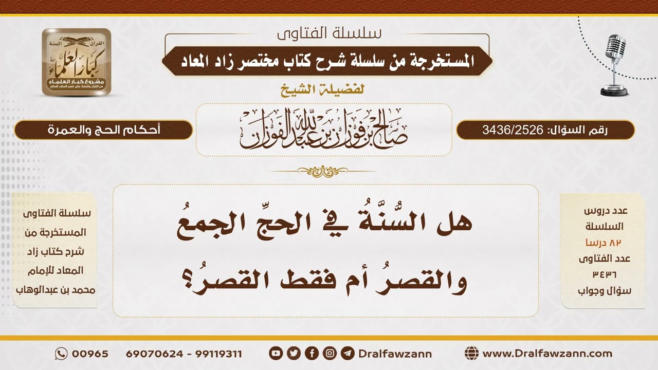 [3436/2526] هل السنة في الحج الجمع والقصر أم القصر فقط - الشيخ صالح الفوزان