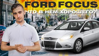 Форд Фокус 3 поколения. Знал бы раньше...