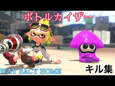 [スプラトゥーン2〜]ボトルカイザーキル集×WAY BACK HOME