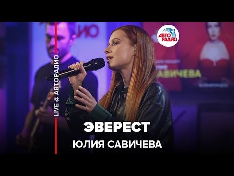 Юлия Савичева - Эверест