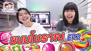 รีวิวขนมโบราณ 10 บาท จากตลาดหัวมุม EP2 พี่ฟิล์ม น้องฟิวส์ Happy Channel