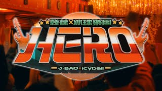 賤葆 x icyball 冰球樂團 《HERO》官方版 Music Video［4K］