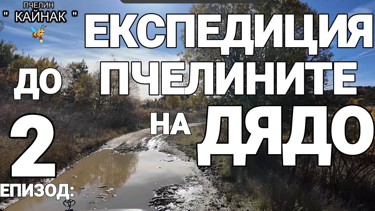 ЕКСПЕДИЦИЯ ДО ПЧЕЛИНИТЕ НА НАШИЯ ДЯДО - епизод ВТОРИ