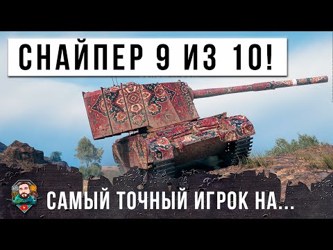 Видео: ТОПОВЫЙ СНАЙПЕР НА БАБАХЕ 9 ИЗ 10 ВЫСТРЕЛОВ! БЕЗУМНЫЕ ВЫСТРЕЛЫ НА ПОЛ КАРТЫ В МИРЕ ТАНКОВ!