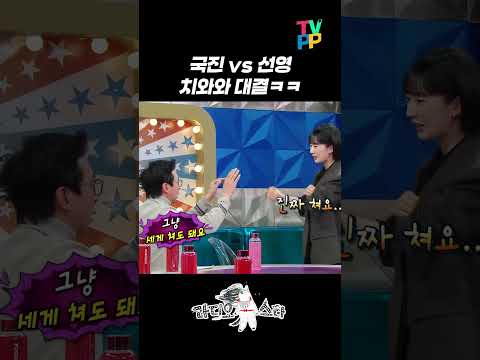 【#예능썰】 국진VS선영 숨막히는 치와와 <strong>대결ㅋㅋ</strong>😂 | 라디오스타 | TVPP | MBC 230208 방송