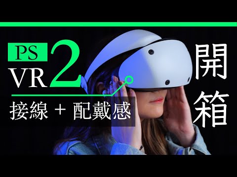 PSVR2 香港行貨開箱睇：盒中配件 接線及配戴分享 ｜廣東話 | 中文字幕