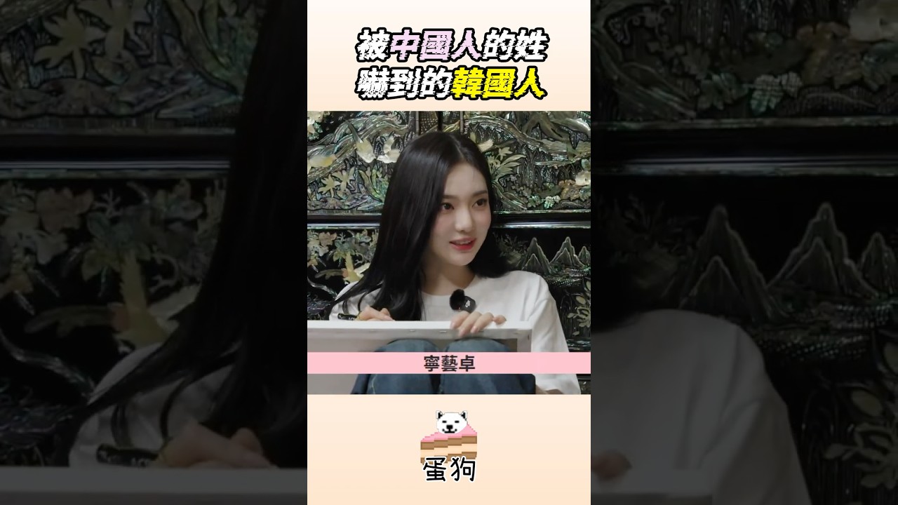 被中國人的姓嚇到的韓國人
