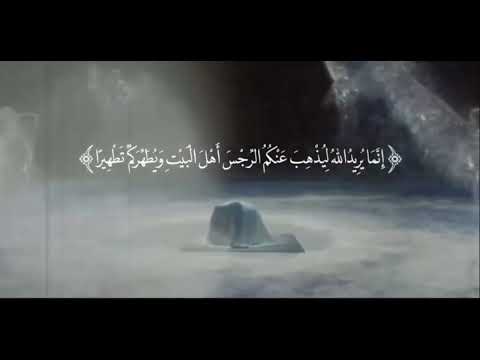 انما يريد الله ليذهب عنكم الرجس اهل البيت ويطهركم تطهيرا قرآن أهل البيت ع