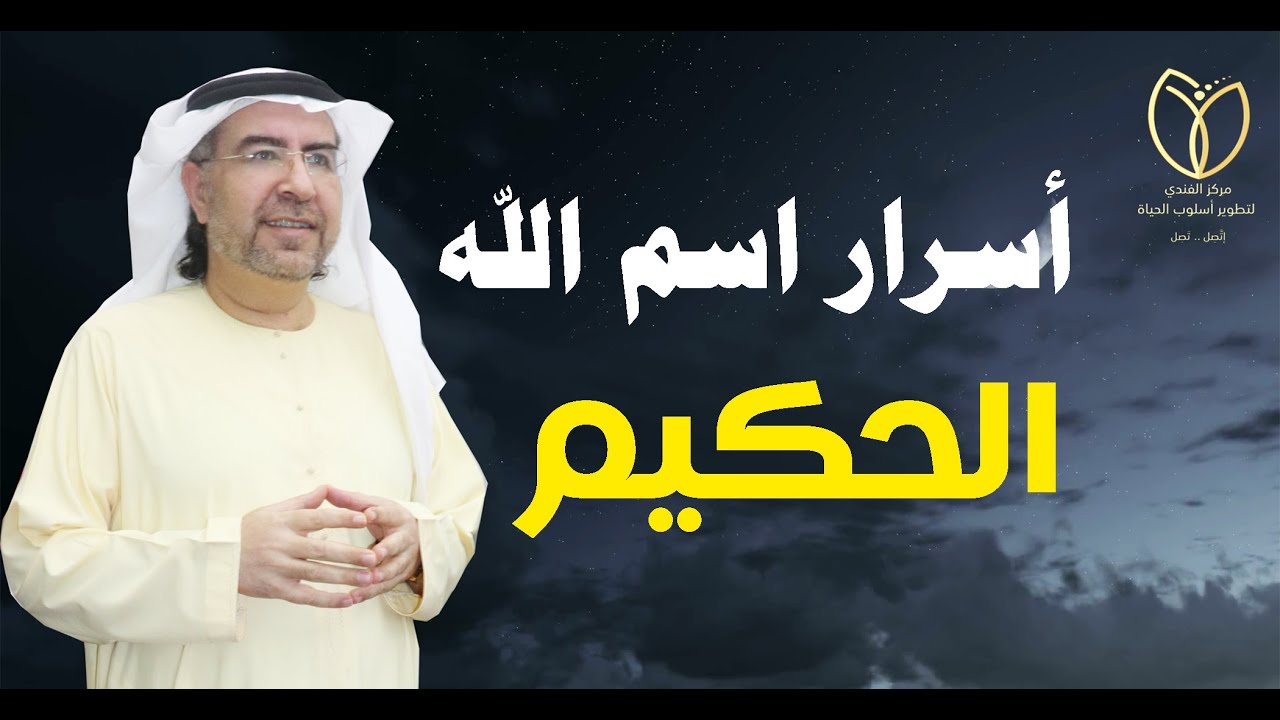 أسرار اسم الحكيم وكيف تفعله في حياتك