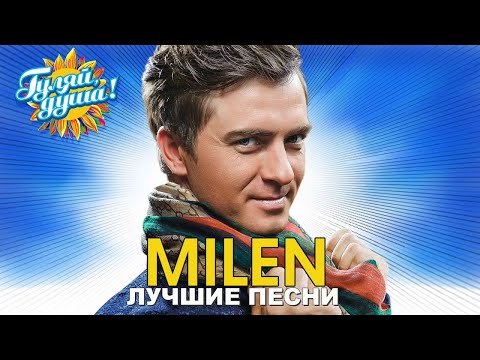 Milen Любовники Лучшие Песни