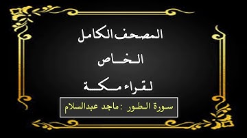 سورة الطور : ماجد عبدالسلام