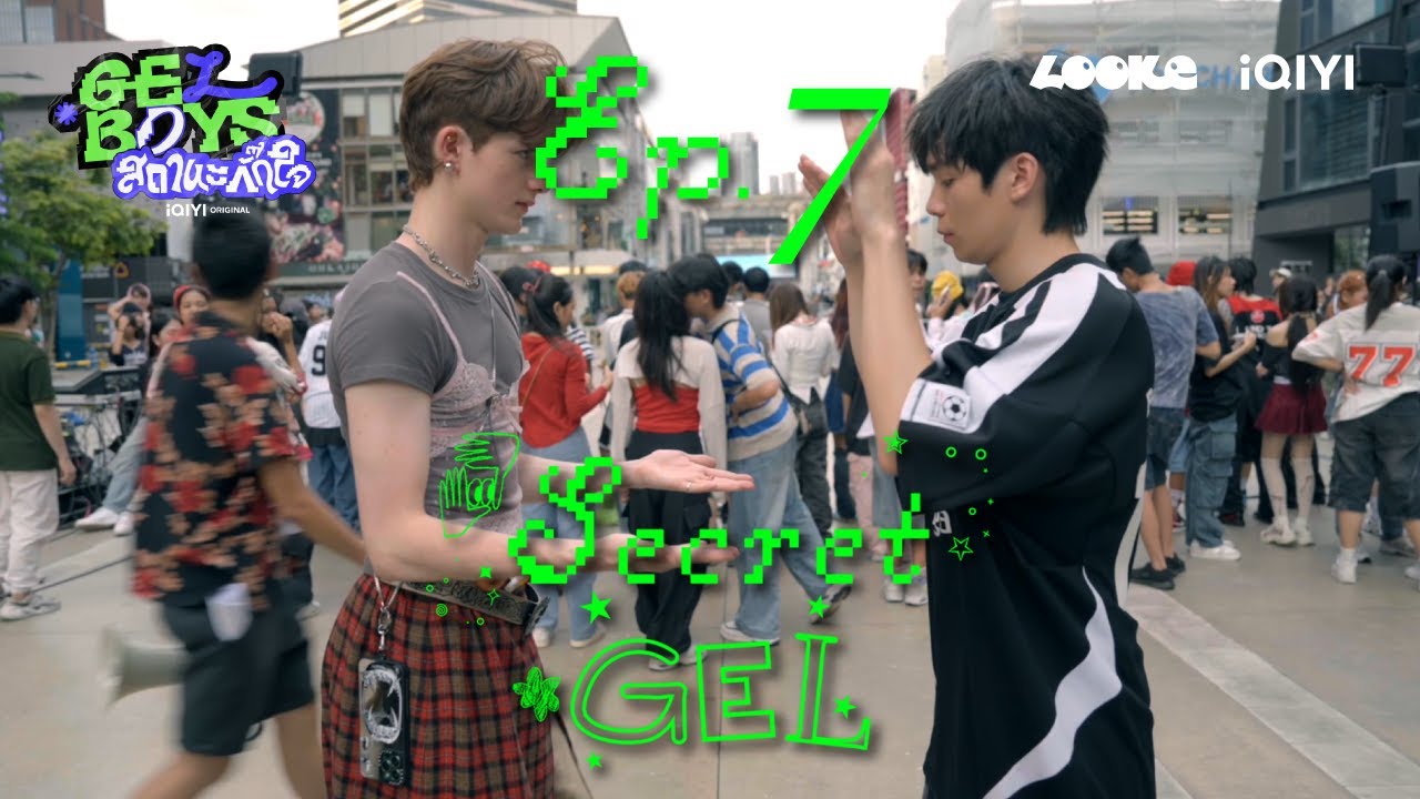 [Highlight] secret GEL EP.7 สยามแตก PROXIE มา แรนด้อมแดนซ์มี