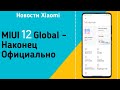 MIUI 12 Global: официальная дата презентации!