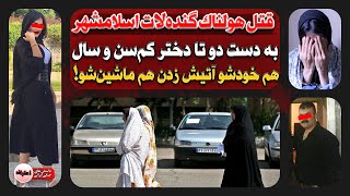 نقشه قـتـل گنده‌لات اسلامشهر رو ۲ تا دختر ۴۰ کیلویی تو خونه مجردی ‌شون کشیدن!