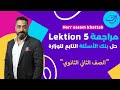 مراجعة Lektion 5 وحل بنك الأسئلة التابع للوزارة 