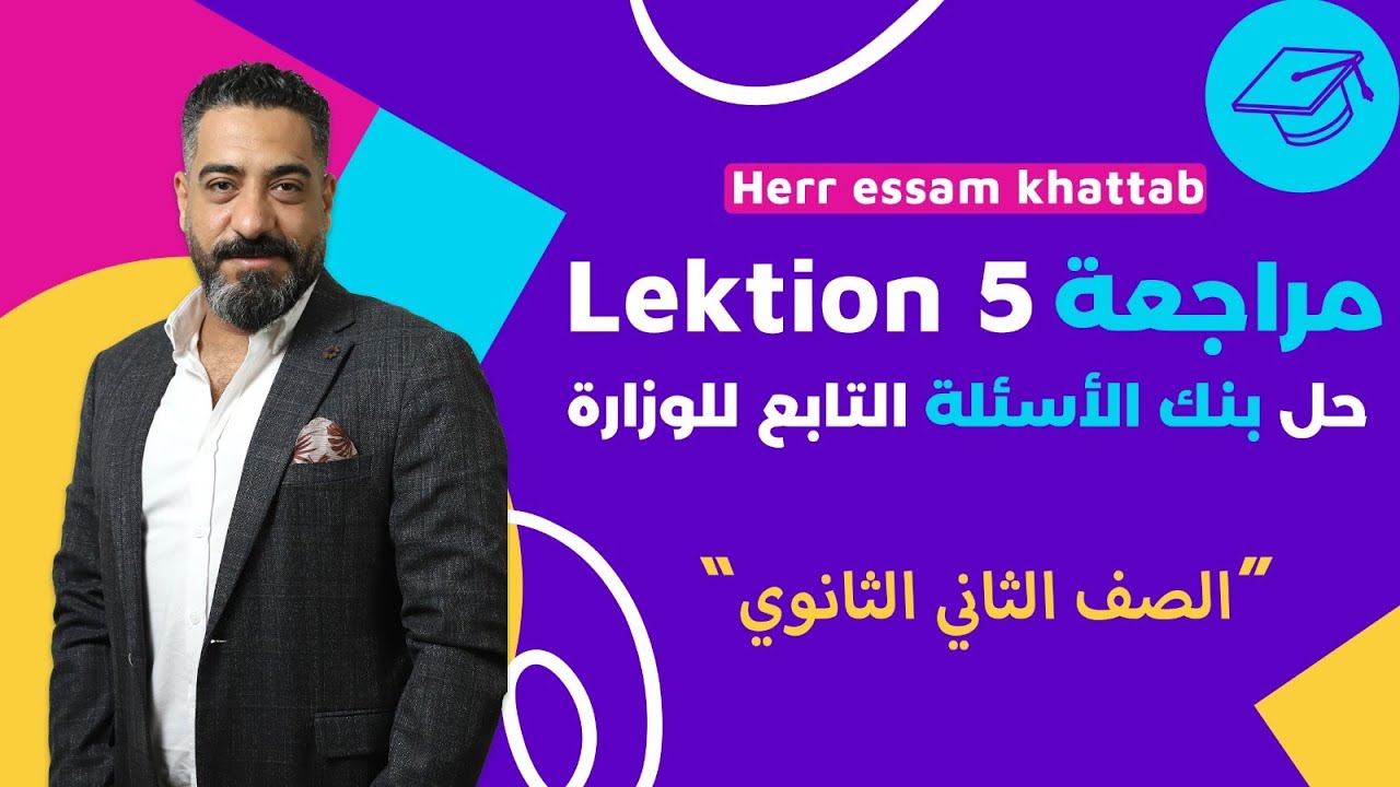 مراجعة ( Lektion 5 ) وحل بنك الأسئلة التابع للوزارة