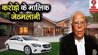 जानकार हैरान हो जाएंगे देश के सबसे महंगे वकील की संपत्ति || RAM JETHMALANI PROPERTY