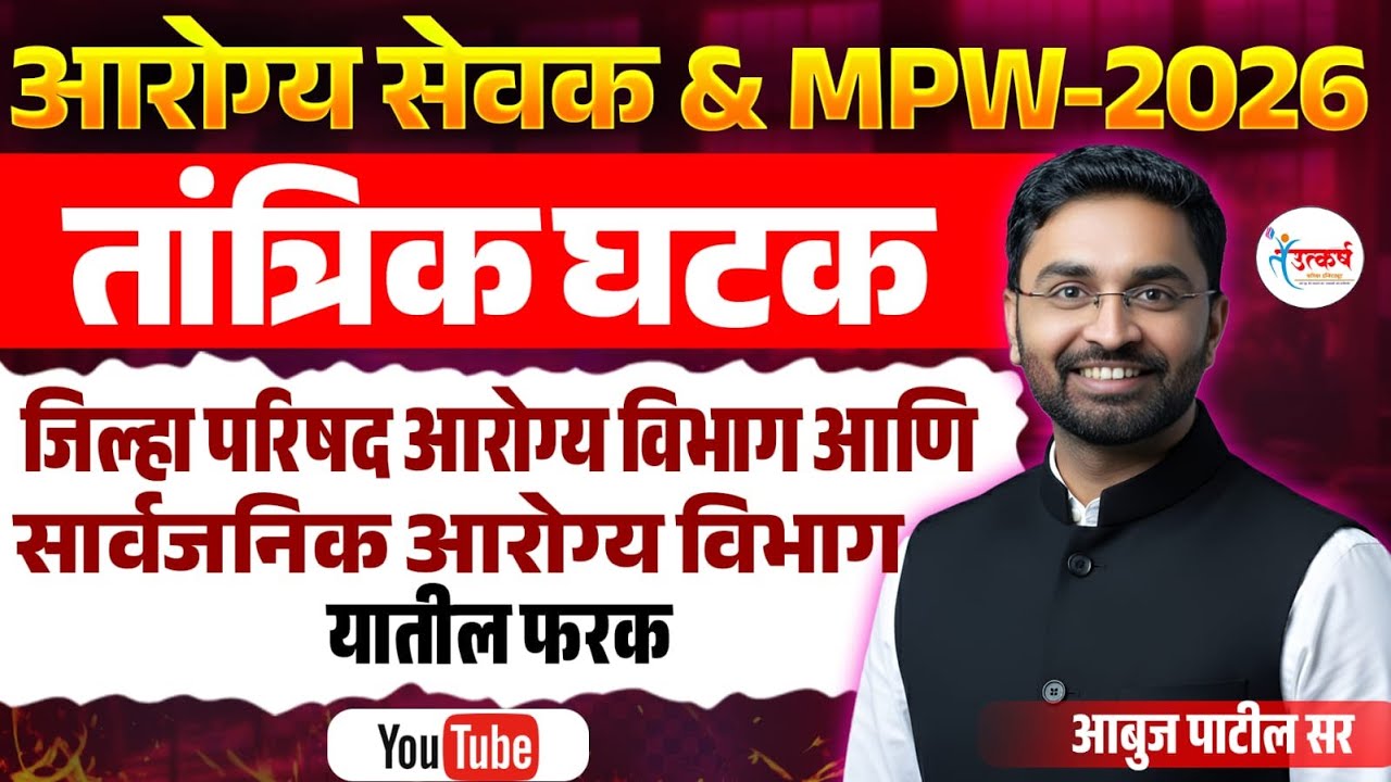 आरोग्य सेवेक & MPW 2026 | तांत्रिक घटक प्रश्न पॅटर्न | Exam Analysis | Abuj Patil |Utkarsh institute