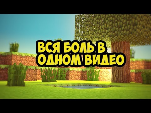 ВСЯ БОЛЬ В