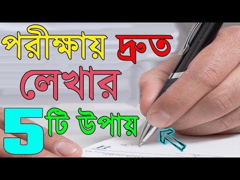 পরীক্ষায় দ্রুত লিখে top করার 5 টি সহজ উপায় -How to Write faster in Exam || Success never end Bangla