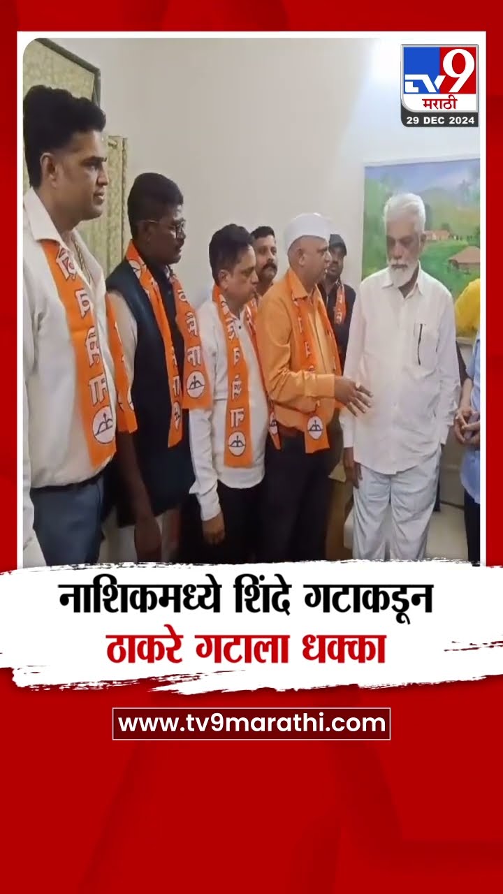 Nashik मध्ये Dada Bhuse यांच्या उपस्थितीत ST कर्मचारी सेनेच्या पदाधिकाऱ्यांचा शिंदे गटात प्रवेश